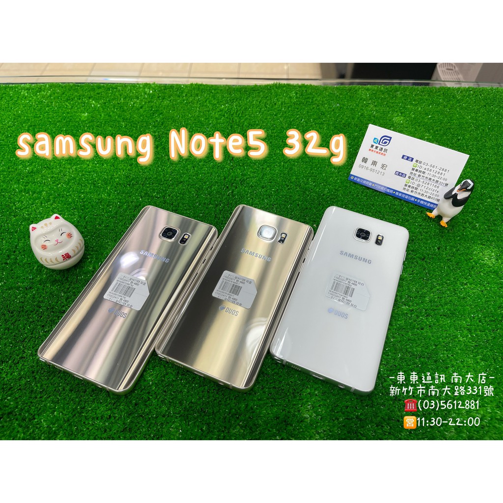 東東通訊 中古/二手機 三星 NOTE 5 32g 售3300 新竹中古手機買賣館 SM-N920