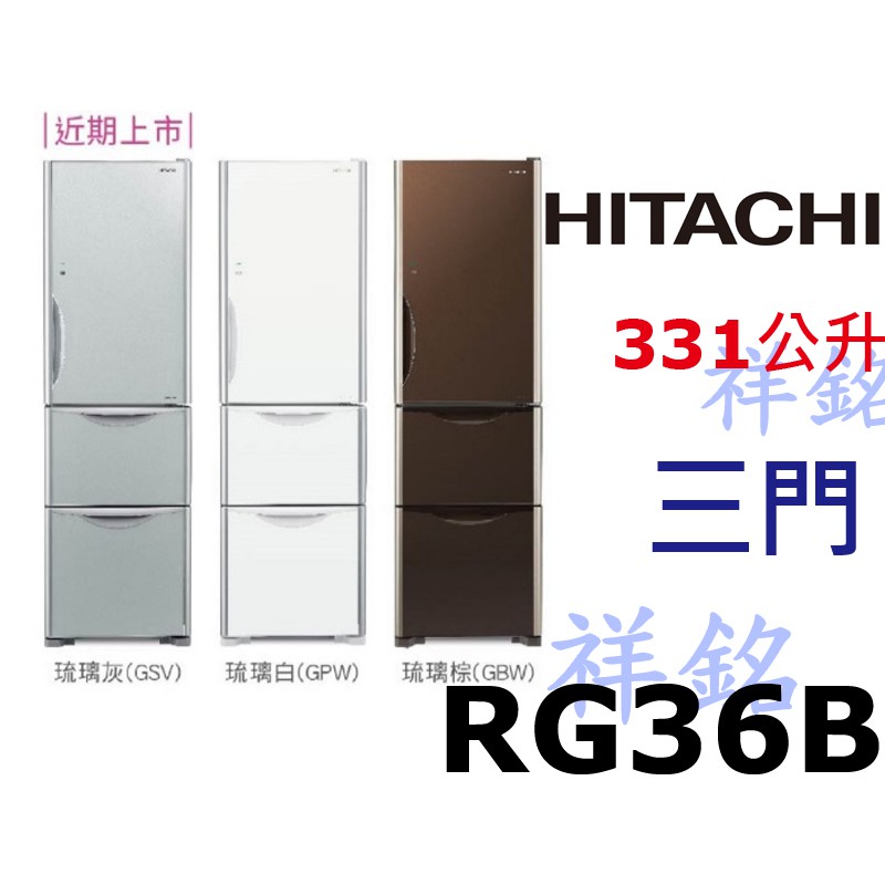 祥銘HITACHI日立3門琉璃331L變頻冰箱RG36B/R-G36B請詢價