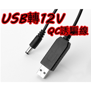 USB 轉12V QC 12V誘騙線 支援QC 2.0 3.0 快充行動電源 小米變頻直流風扇E LED燈條 直流風扇