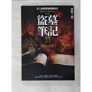 盜墓筆記第二季 之1：陰山古樓Ⅰ_南派三叔【T5／一般小說_BDJ】書寶二手書