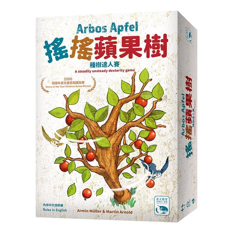 ☆快樂小屋☆【原價1490免運】搖搖蘋果樹 Arbos Apfel 種樹達人賽 兒童遊戲 繁中版 正版 台中桌遊