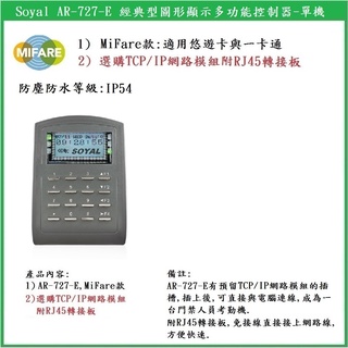 【鎖匠之家】含稅 Soyal AR-727-E MiFare MF AR-727E 選購網路模組 13.56MHz