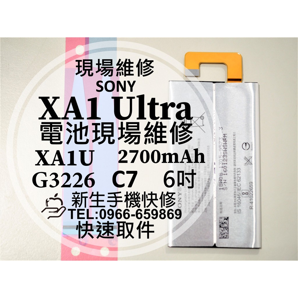 【新生手機快修】SONY XA1 Ultra 全新電池 電池膨脹 衰退老化 自動斷電 XA1U G3226 現場維修更換