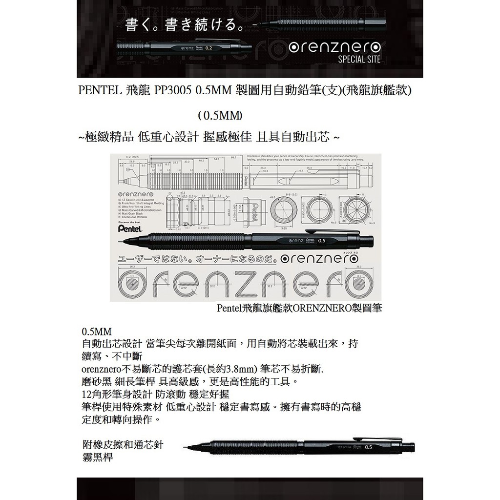 PENTEL 飛龍 PP3005 ORENZNERO 0.5MM 製圖用自動鉛筆(支)(飛龍旗艦版)~不易斷芯且自動出芯