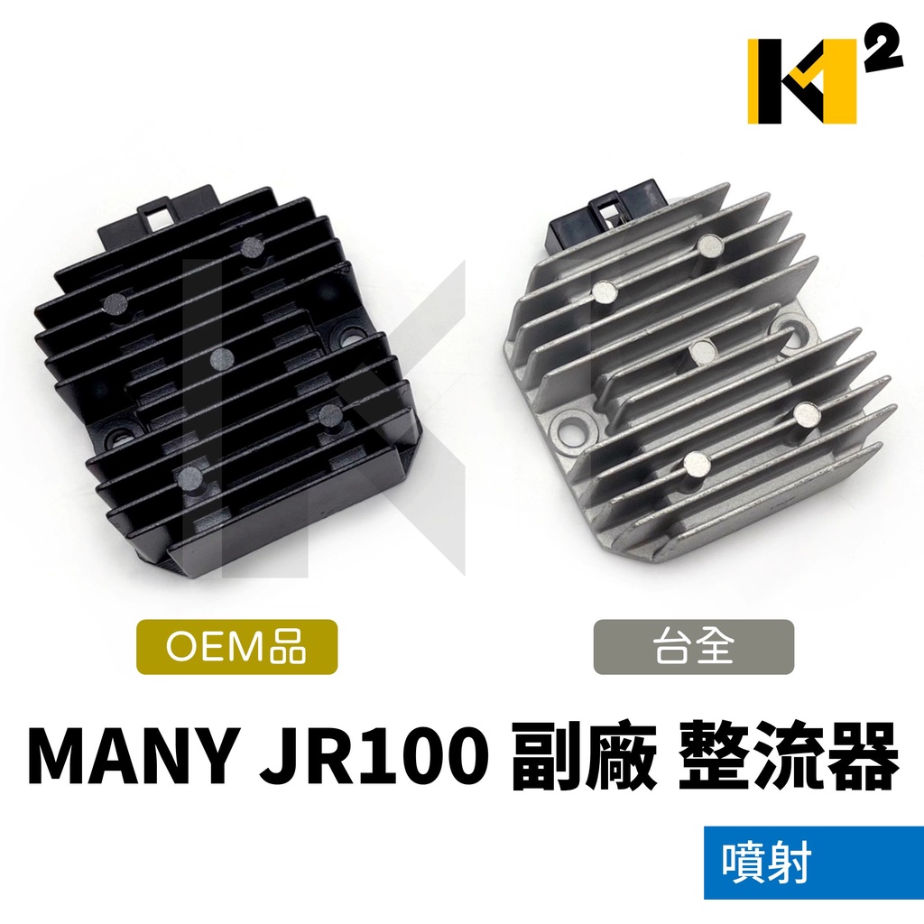 材料王⭐光陽 MANY JR100 噴射 5插 副廠 OEM品/台全 整流器 穩壓器 電壓調節器