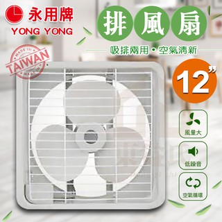 附發票 永用牌 FC-312 ABS塑膠葉片 12" 排風扇 吸排兩用 12吋 保固 迴圈 通風扇【東益氏】MIT臺灣製