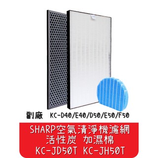 【艾思黛拉】台灣現貨 Sharp 夏普 空氣清淨機 濾網 活性炭 加濕棉 KC-JH50T KC-D50/E50/F50