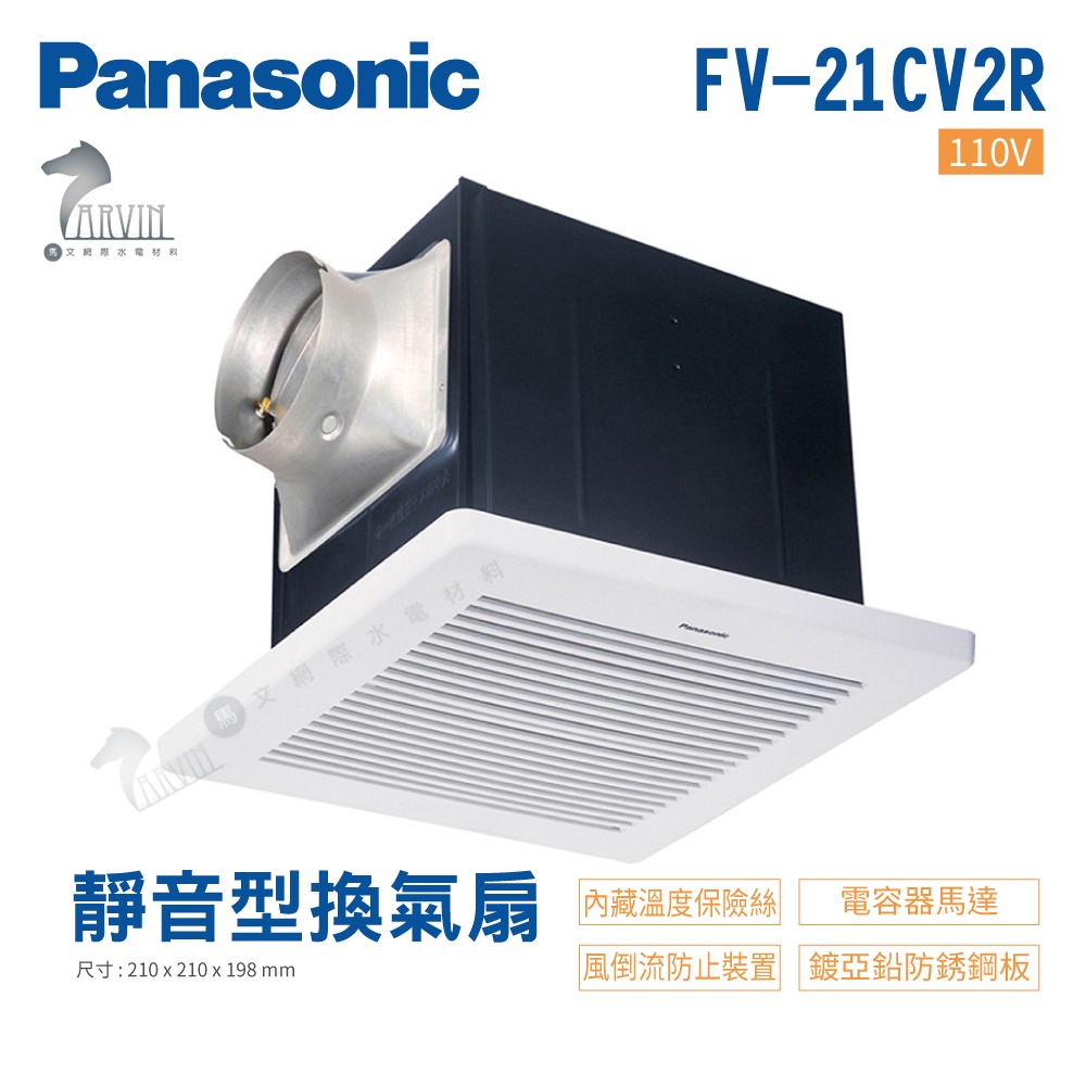 國際牌 Panasonic FV-21CV2R 110V 靜音型換氣扇 無聲換氣扇 不含安裝