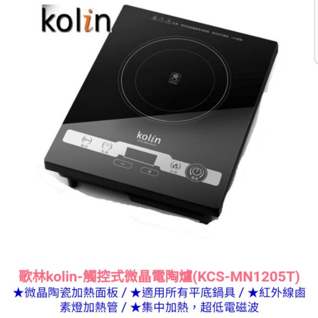 歌林kolin-觸控式微晶電陶爐 (KCS-MN1205T)