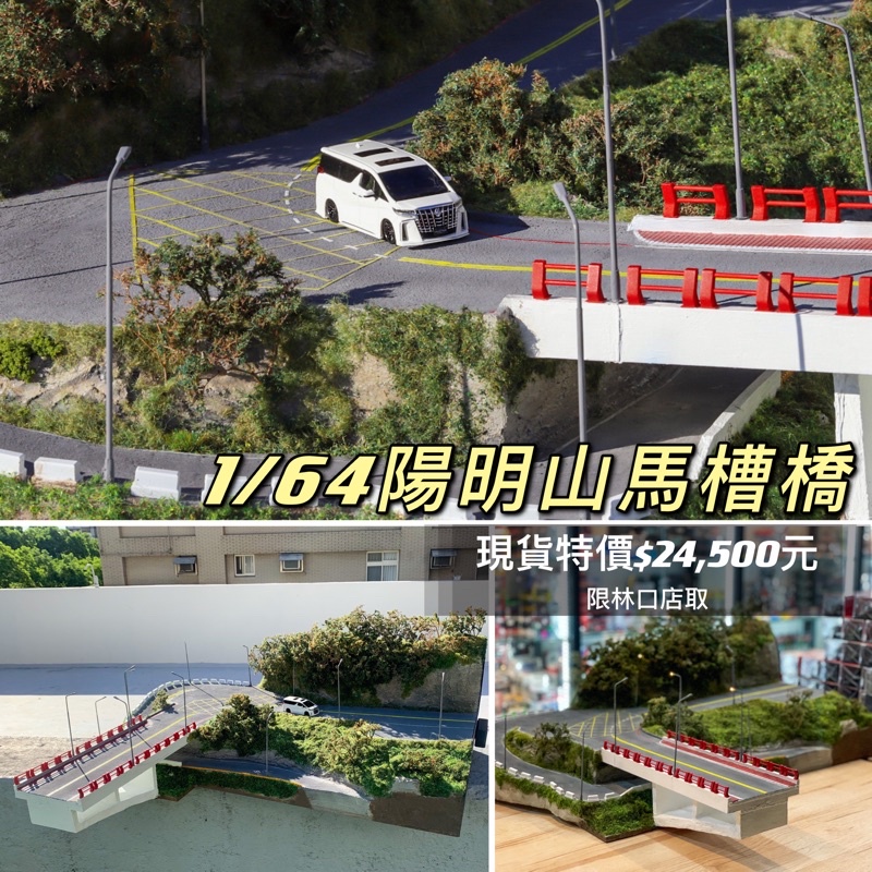 （限林口店取）1/64 場景 陽明山 馬槽橋 可以搭配1/64模型車