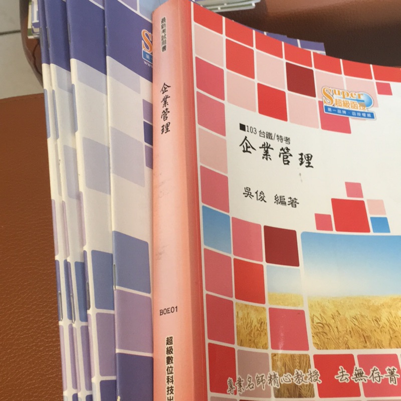 超級函授 教科參考書 企業管理 吳俊