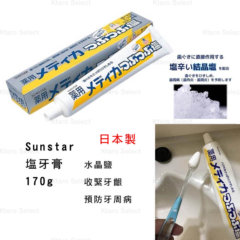 純日本製【Sunstar】塩牙膏 現貨 170g 鹽牙膏 藥用 預防牙周病 晶鹽 微粒 結晶鹽 藥用牙膏 薄荷 牙齦護理