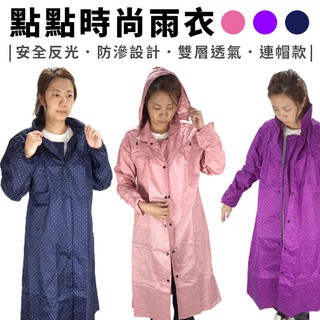 成人雨衣 大衣式雨衣 點點雨衣 全開式雨衣 雨衣 防水/防風雨衣【D44000401】