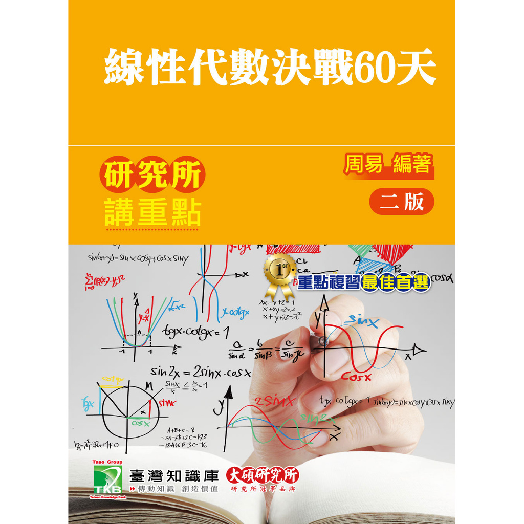 研究所講重點【線性代數決戰60天】 9789863457329《大碩教育出版》