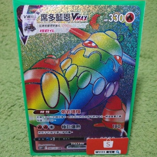 W1111 寶可夢🔍雷射 席多藍恩VMAX HR S10P 080/067 熔岩增輝 PTCG 中文版 現貨