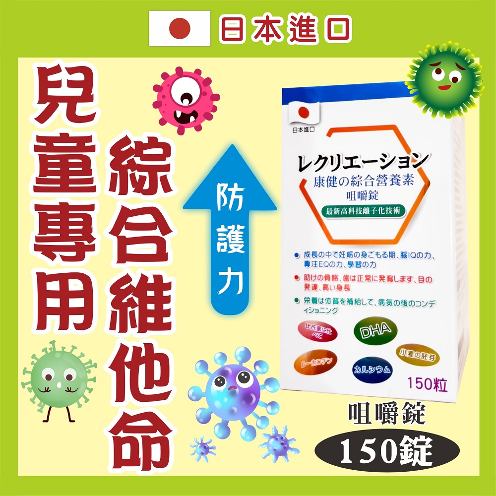 『免運』🔥 日本 兒童綜合維他命 口嚼錠 150粒 維他命C+B群+β-胡蘿蔔蔔素 🏆️兒童綜合維生素 防疫必需品