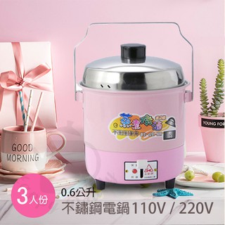 【永新牌】3人份 多功能保溫電鍋 QQ-3S(110V/220V) 臺灣製造 內鍋不鏽鋼外宿 宿舍 小套房 蒸飯