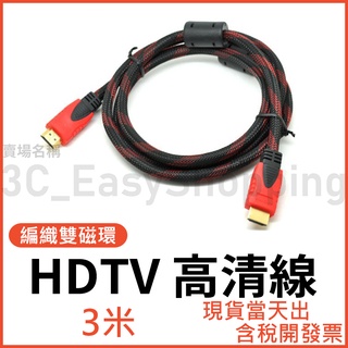 3米 HDTV線 高清線 編織 螢幕線 影音線 4K 1080P 3M 電視線 可接HDMI裝置