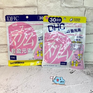 【彼位元】全新 DHC 輕盈元素 輕盈對策 30日份 ( 120粒 ) 30日分 有中文標