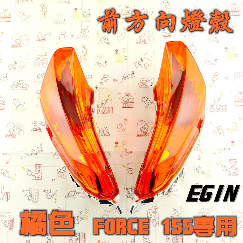 一菁 E-GIN 橘色 前方向燈 前方向燈殼 燈殼 方向燈 適用於 FORCE 155