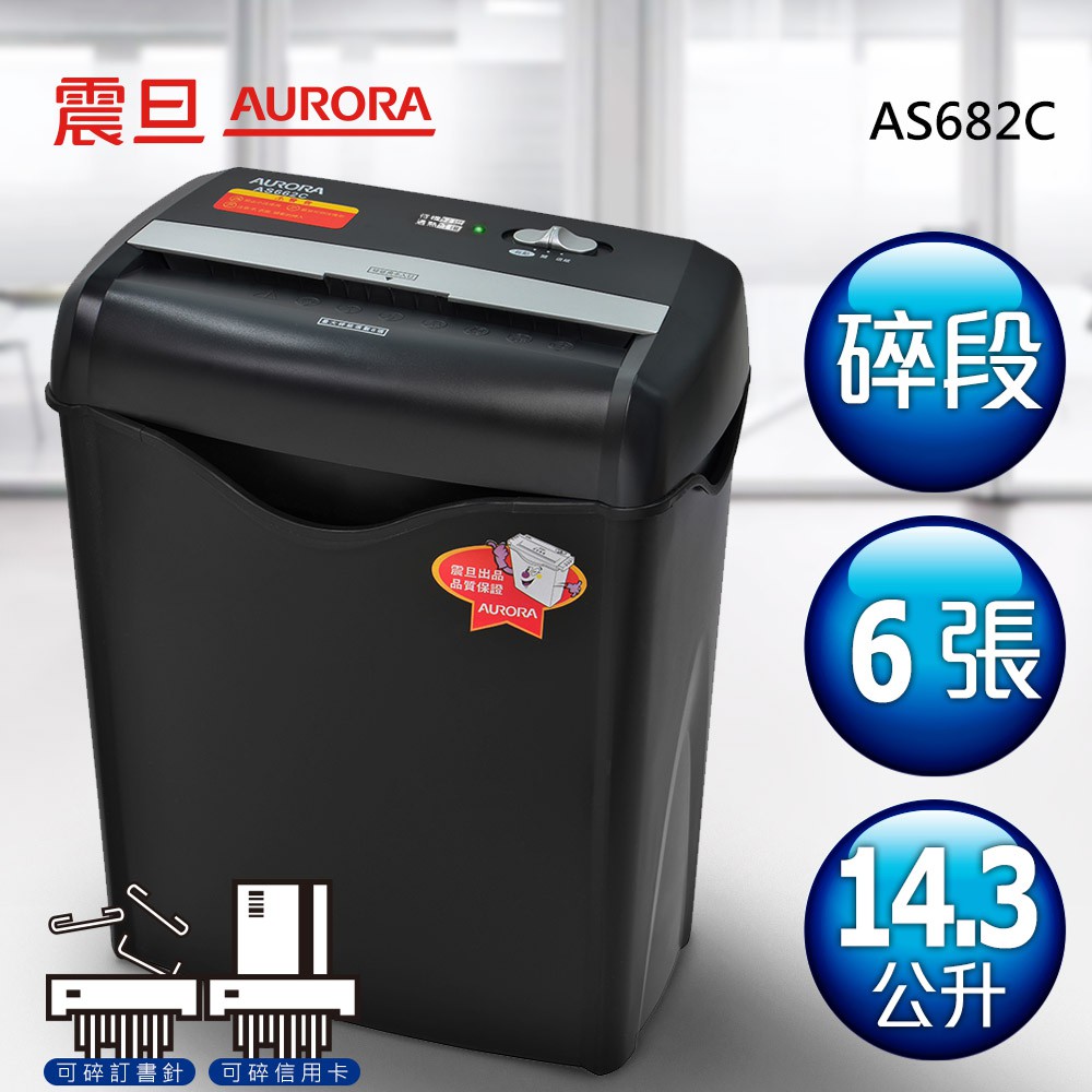 含稅附發票【史代新文具】AURORA AS682C  6張碎段式雙功能碎紙機