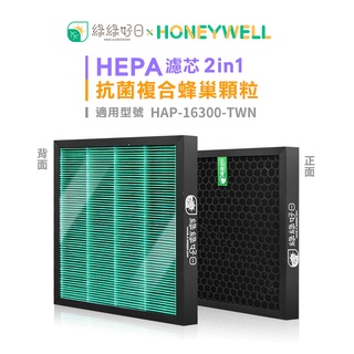 綠綠好日 複合型HEPA抗菌濾芯 蜂巢活性碳顆粒濾網 適用 Honeywell HAP-16300-TWN