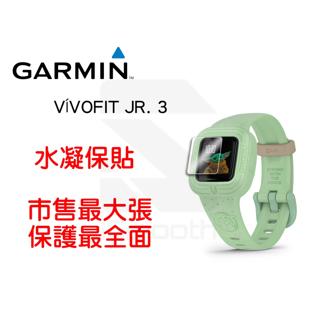 Garmin vivofit jr.3 保護貼 水凝膜 防指紋【iSmooth】
