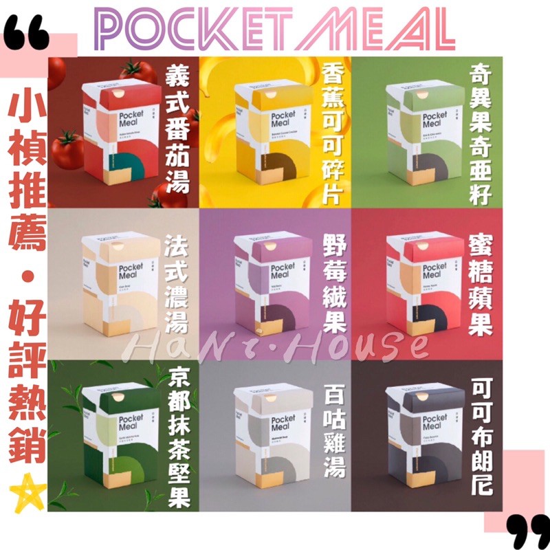 🅗🅐🅝🅘現貨🥀Pocket Meal口袋餐｜台灣綠金_正版公司現貨