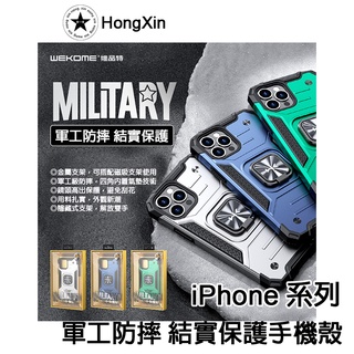 【HongXin】WEKOME軍工防摔 全包防護 手機殼 保護殼 適用蘋果iPhone13 pro max 保護套 氣囊