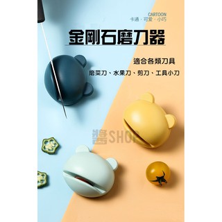 【醬Shop】【台灣出貨】創意磨刀器 卡通造型磨刀石 手持快速廚房磨刀器 廚房小工具 家用磨刀器 磨菜刀 剪刀 磨刀石