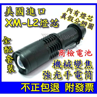 【YM2】美國 CREE XM-L2 強光手電筒 大全配 SK98 LED 伸縮調焦 變焦 XML2 非T6 U2