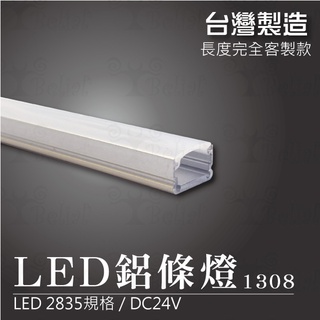 【貝利亞絕色】鋁條燈 1308 台灣製造 LED 2835 燈條 硬條燈 長度 客製化 色溫齊全