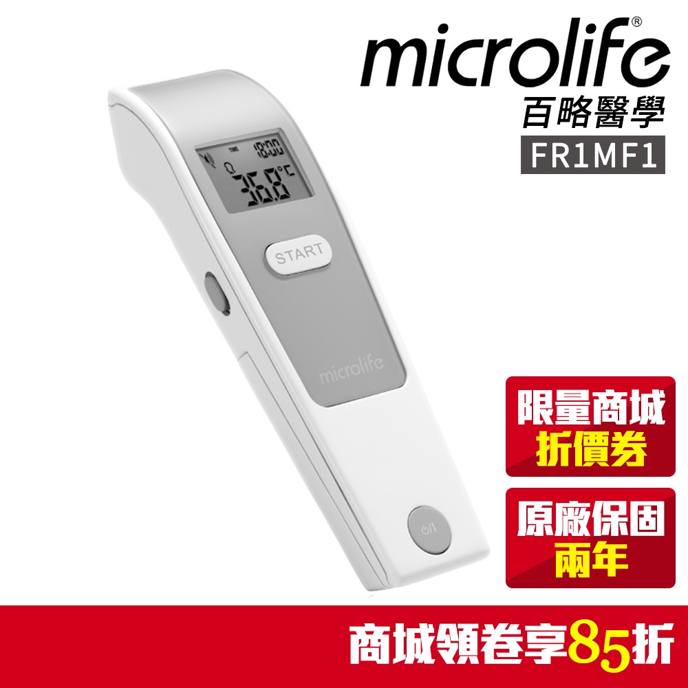 【microlife百略醫學】紅外線額溫槍 FR1MF1