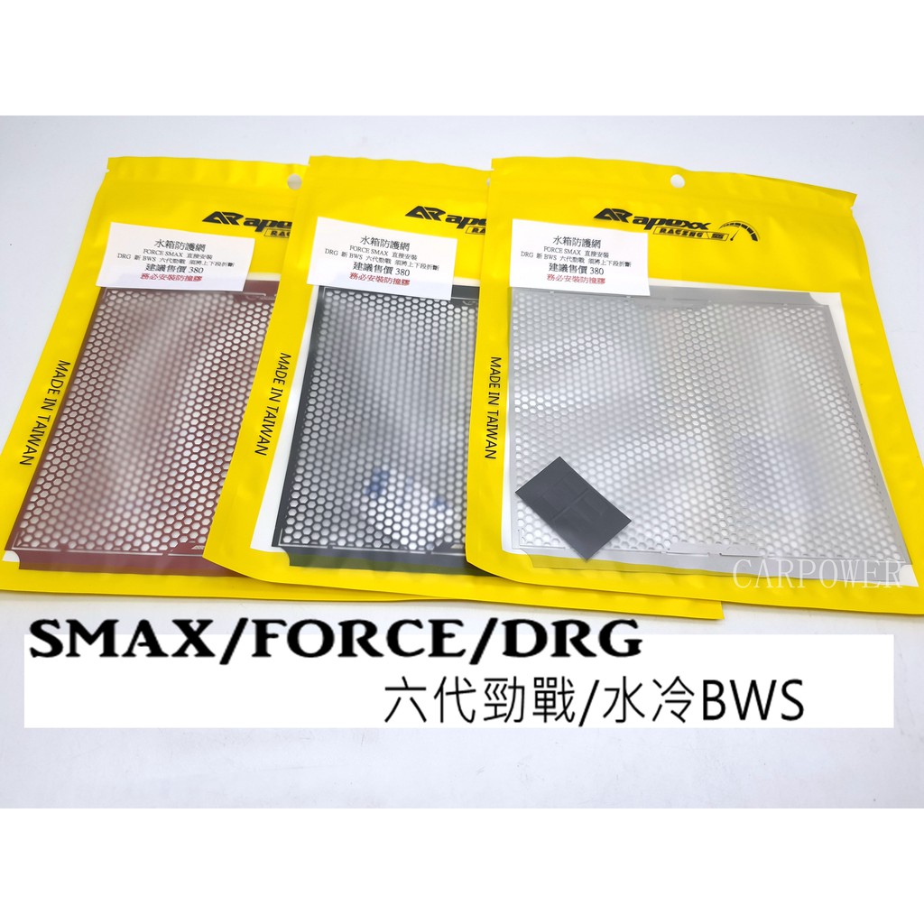 【carpower】APEXX水箱護網 白鐵網 水箱網SMAX FORCE DRG 六代戰 水冷BWS FORCE2.0