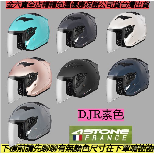 ASTONE DJR 素色 透氣 耳機槽 眼鏡溝槽 全拆洗 3/4半罩式 安全帽 ㊎台灣出貨+ 送電彩鏡片+免運費㊎