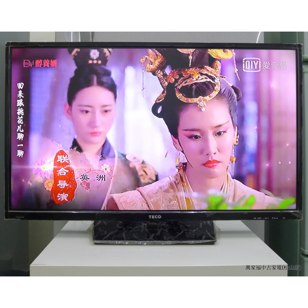 萬家福中古家電(松山店) -東元 32吋 LED 電視 TL3237TRE
