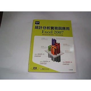 二手書 ~統計分析實務與應用 Excel 2007 王鴻儒 碁峰 9789861815800