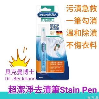 德國 Dr. Beckmann 貝克曼博士 免沖水 超潔淨 去漬筆 去汙筆 9ml 去漬