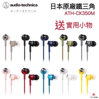 【現貨·快速出貨】鐵三角Audio-technica ATH-CK350M密閉型耳塞式耳機入耳式耳機立體聲耳道式高音質