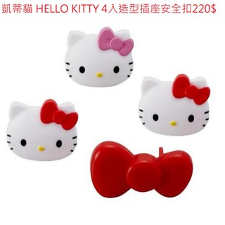 凱蒂貓 HELLO KITTY 4入造型插座安全扣