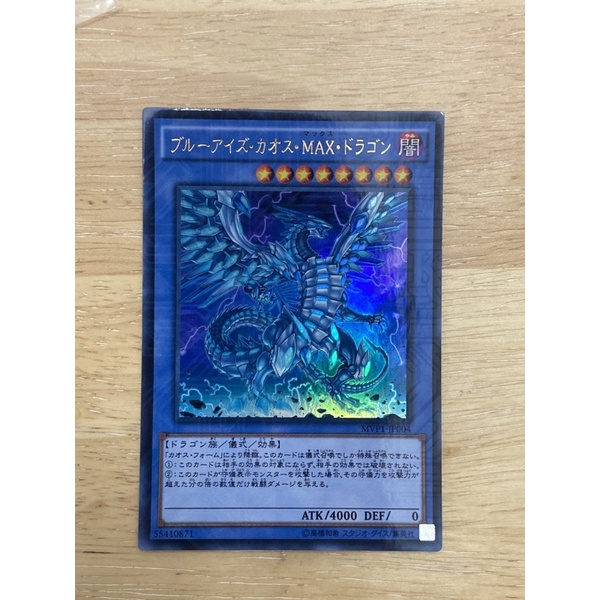 遊戲王 MVP1-JP004 青眼混沌MAX龍 (金亮KC紋) 青眼白龍