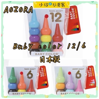 小仔的玩具窩★文具「現貨」日本製AOZORA-Baby Color 幼童造型安全蠟筆-12色/6色 學齡前幼兒必備