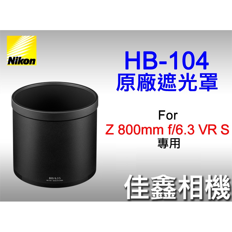 ＠佳鑫相機＠（全新品）Nikon HB-104原廠鏡頭遮光罩 for NIKKOR Z 800mm f/6.3 VR S