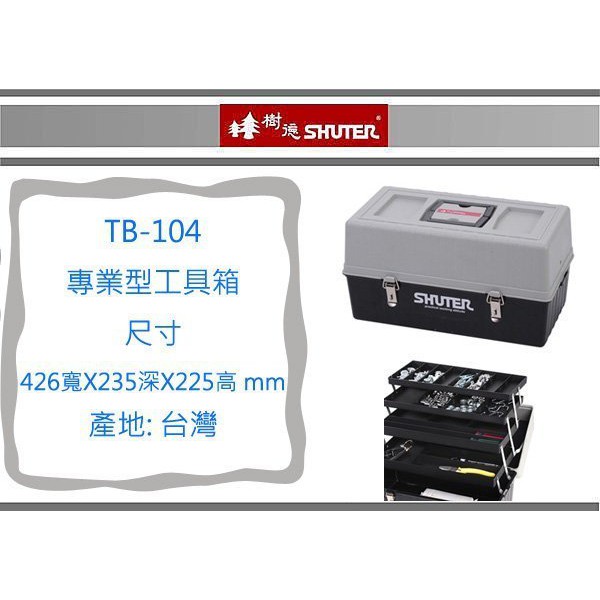 『 即急集 』 免運非偏遠  樹德 TB-104 專業型工具箱 /置物箱/零件箱/收納箱/工具盒/分類箱