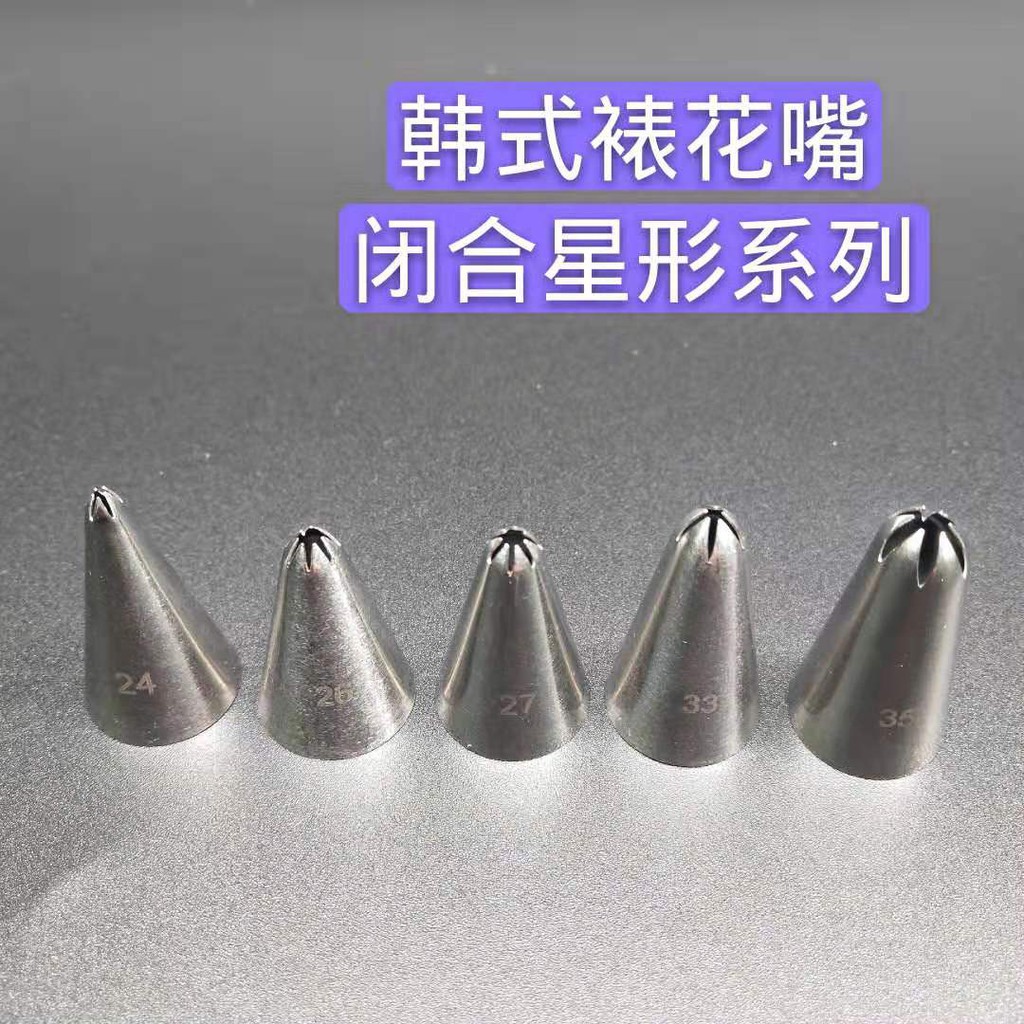 臺灣現貨韓式裱花嘴24號26號27號33號35號閉合星形系列304不銹鋼 焙 蝦皮購物
