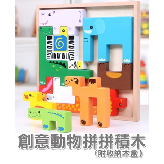 兒童立體拼圖 3D木製動物創意積木拼圖 兒童積木立體益智兒童玩具 玩具 拼圖 積木【W146】