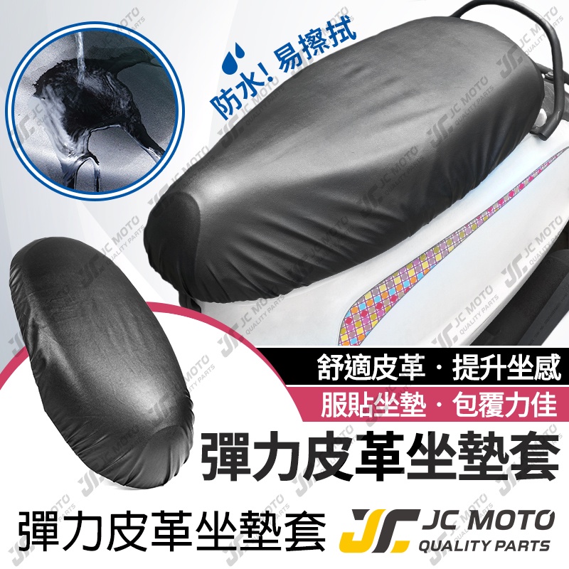 【JC-MOTO】 機車坐墊 機車坐墊套 機車座墊 機車座墊套 椅套 坐墊套 椅墊套 防水 機車 摩托車