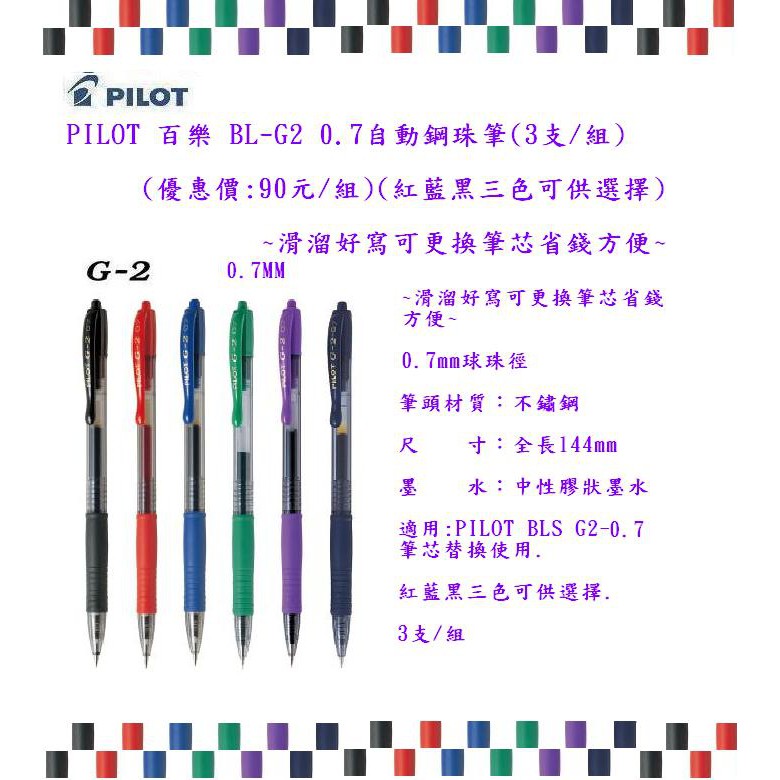 PILOT 百樂 BL-G2 0.7自動鋼珠筆(3支/組)(優惠價:90元/組)(三色可供選擇)~滑溜好寫更換筆芯好方便