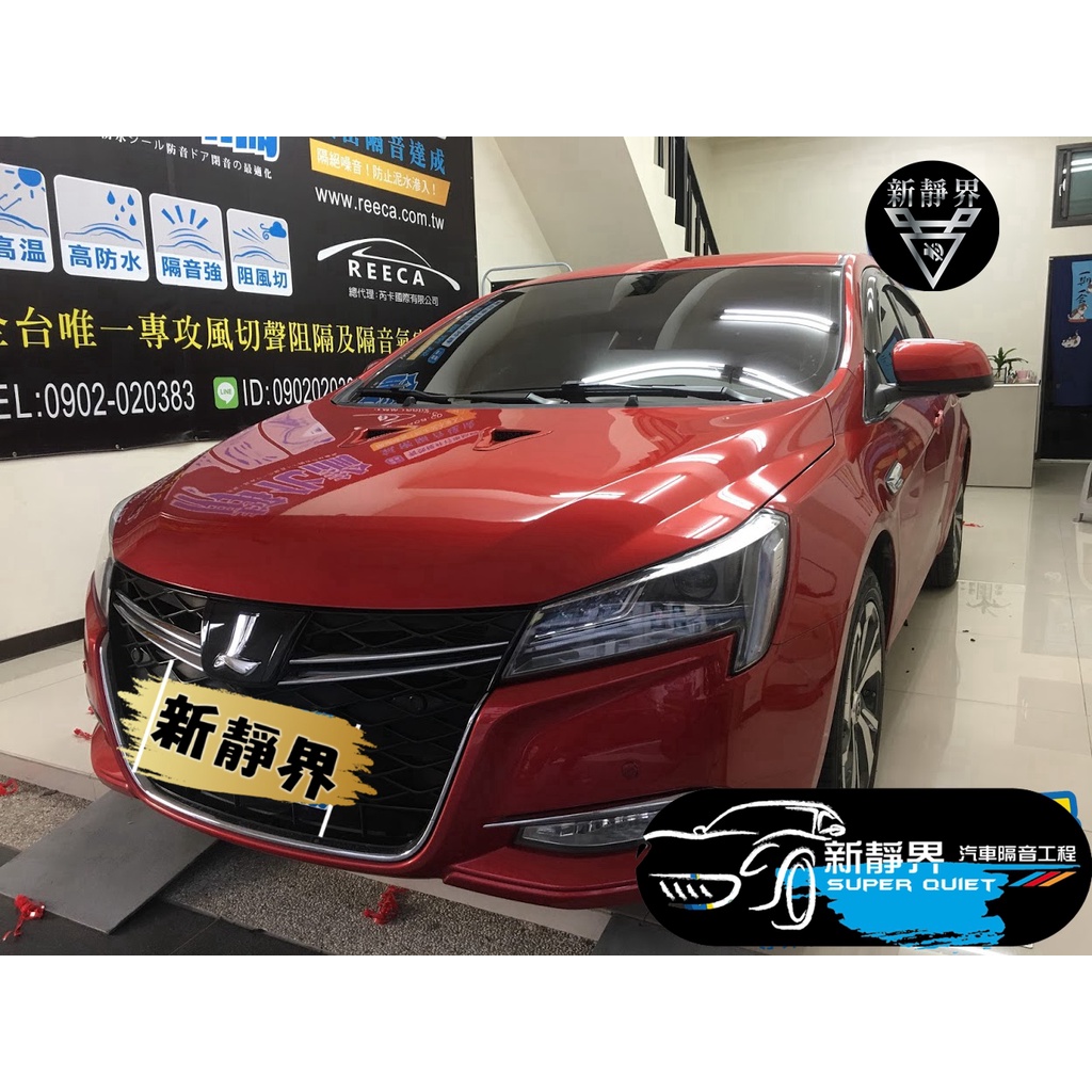 ♡新靜界-汽車隔音安裝工程♡ Luxgen S5 專用 汽車隔音條套裝組【靜化論】