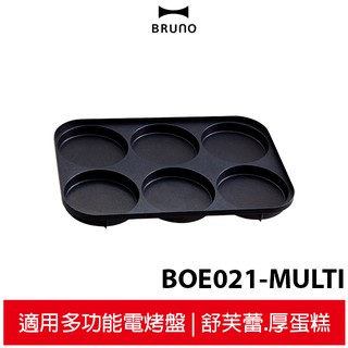 BRUNO 六格式料理盤 BOE021-MULTI 6格 珍珠飯漢堡 薄餅 煎蛋 煎餅 車輪餅 電烤盤專用 公司貨